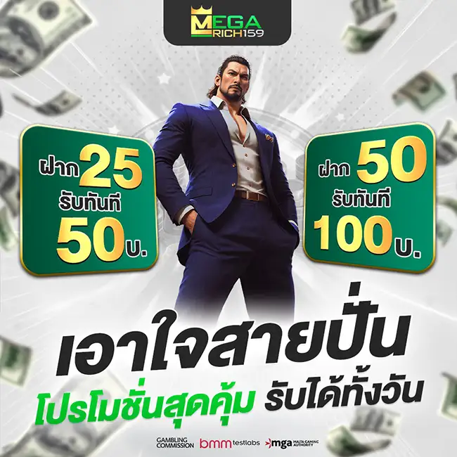 MEGARICH159 โปรฝากน้อยรับร้อยเอาใจสายปั่น