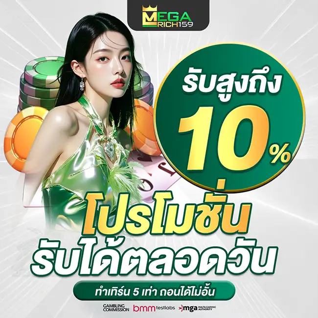 MEGARICH159 โบนัสเติมเงิน 10% รับได้ตลอดวัน