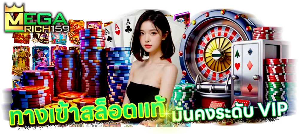 megarich159-ทางเข้าเล่นเว็บแท้