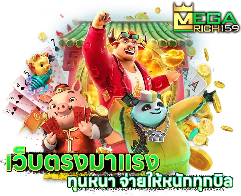 megarich159-เว็บตรงมาแรง