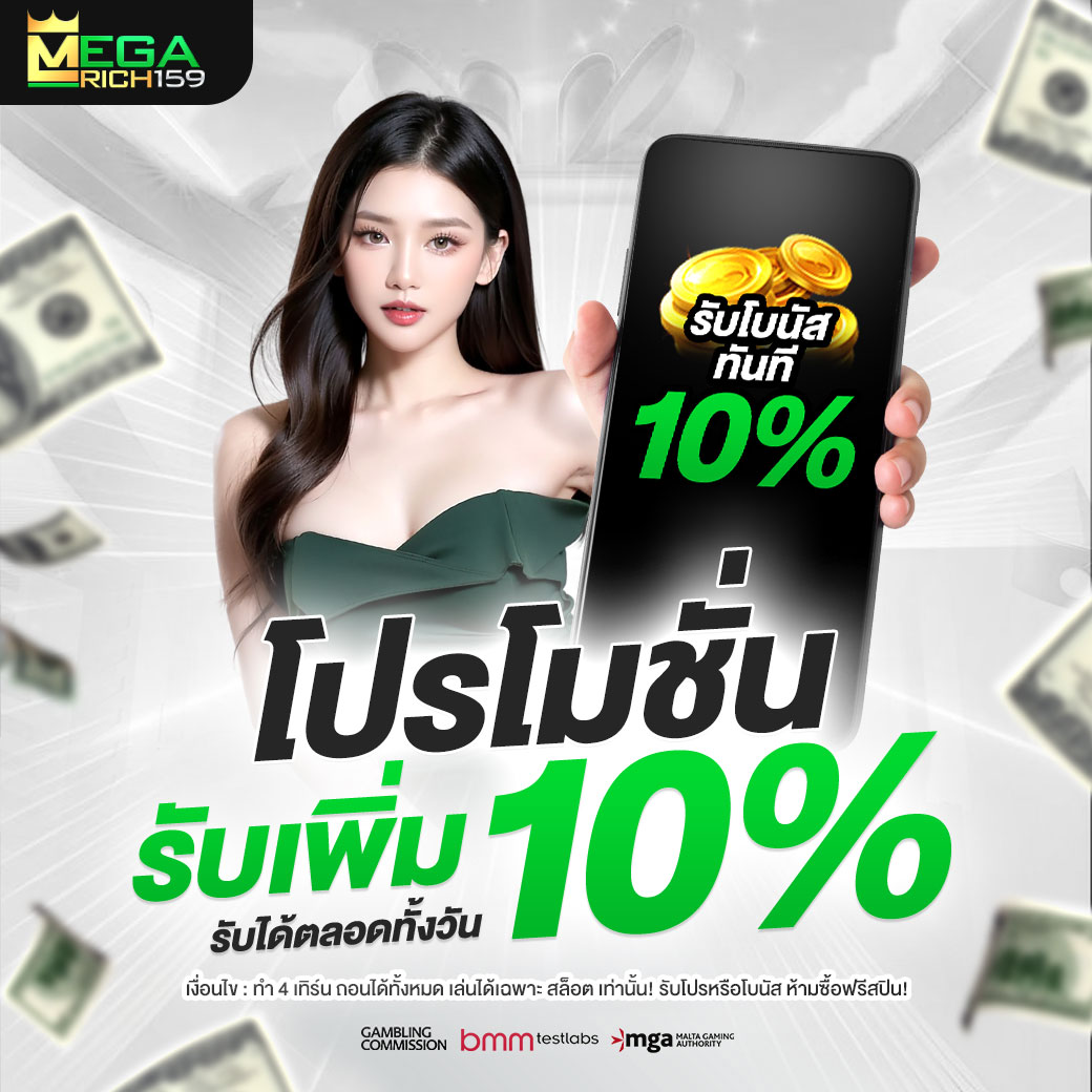 โปรโมชั่น-รับเพิ่ม-10-megarich159