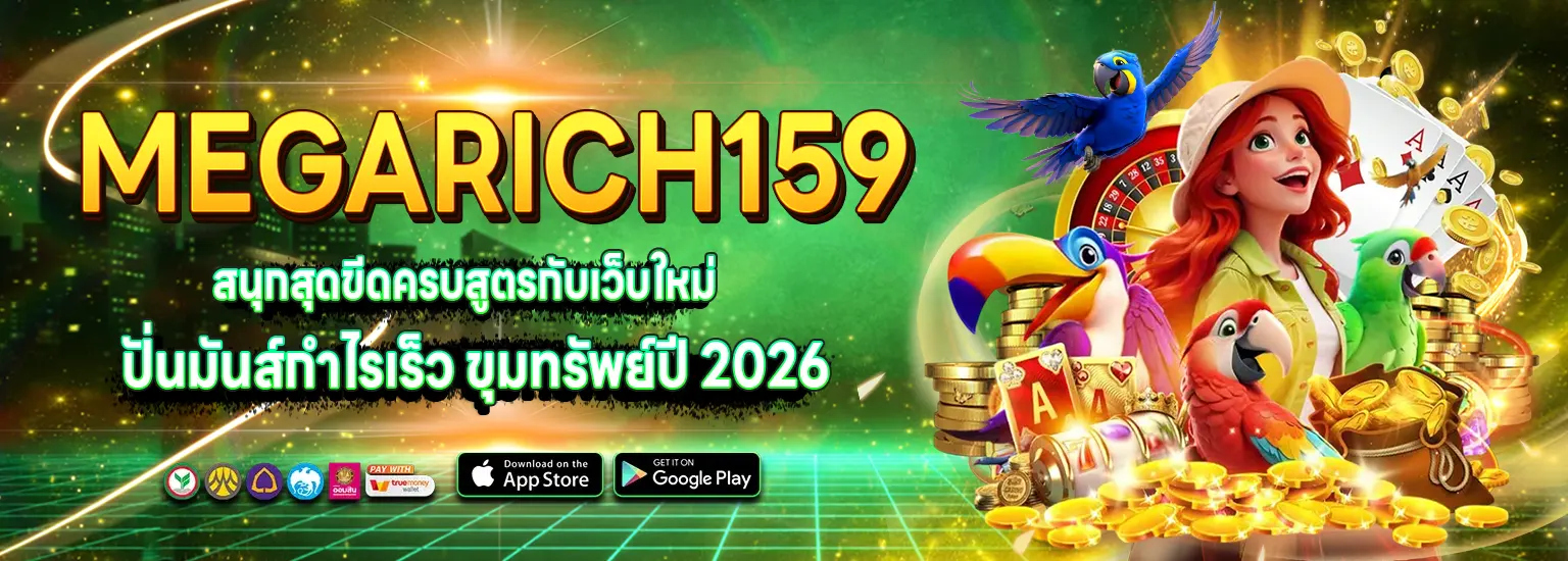 Megarich159 สล็อตมือถือ สนุกสุดขีดกับเว็บใหม่ แตกง่าย ปั่นมันส์ 2026