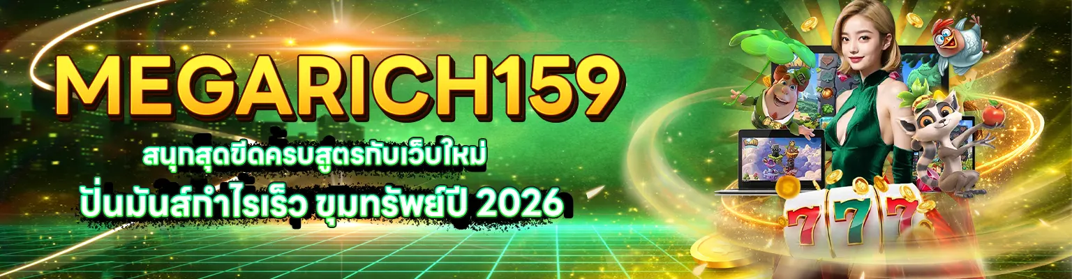 ทางเข้าเล่น MEGARICH159 สล็อตเว็บตรง รวมเกมชั้นนำแตกง่ายเพียบ