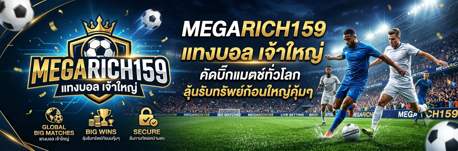 megarich159 แทงบอล ราคาน้ำดี